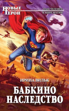 Ирина Вильк - Бабкино наследство - Читать 📖 Читать онлайн 👀 Читаемые книги читать онлайн бесплатно 🔥 booksread-online.com