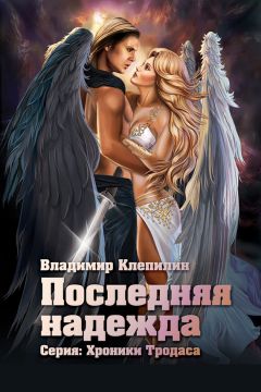 Владимир Клепилин - Последняя надежда - Читать 📖 Читать онлайн 👀 Читаемые книги читать онлайн бесплатно 🔥 booksread-online.com