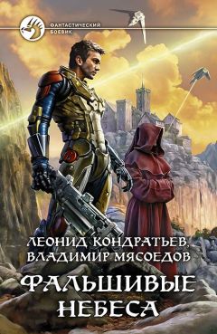Владимир Мясоедов - Фальшивые небеса - Читать 📖 Читать онлайн 👀 Читаемые книги читать онлайн бесплатно 🔥 booksread-online.com