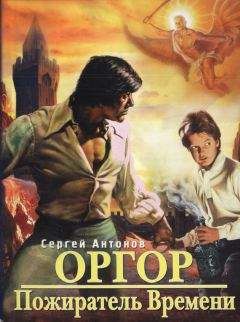 Сергей Антонов - Пожиратель времени - Читать 📖 Читать онлайн 👀 Читаемые книги читать онлайн бесплатно 🔥 booksread-online.com