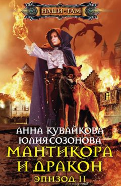 Анна Кувайкова - Мантикора и Дракон. Эпизод II - Читать 📖 Читать онлайн 👀 Читаемые книги читать онлайн бесплатно 🔥 booksread-online.com