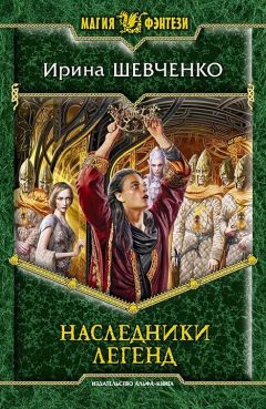Ирина Шевченко - Наследники легенд - Читать 📖 Читать онлайн 👀 Читаемые книги читать онлайн бесплатно 🔥 booksread-online.com