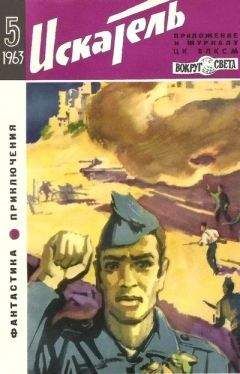 Николай Коротеев - Искатель. 1963. Выпуск №5 - Читать 📖 Читать онлайн 👀 Читаемые книги читать онлайн бесплатно 🔥 booksread-online.com