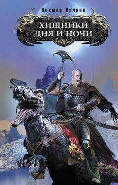 Виктор Ночкин - Хищники Дня и Ночи - Читать 📖 Читать онлайн 👀 Читаемые книги читать онлайн бесплатно 🔥 booksread-online.com