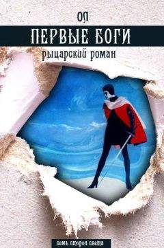 ОЛ - Первые боги - Читать 📖 Читать онлайн 👀 Читаемые книги читать онлайн бесплатно 🔥 booksread-online.com