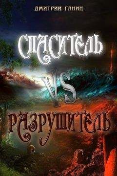 Дмитрий Ганин - Спаситель Vs Разрушитель (сборник) - Читать 📖 Читать онлайн 👀 Читаемые книги читать онлайн бесплатно 🔥 booksread-online.com