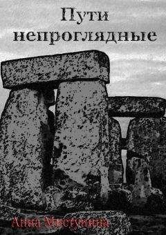 Анна Мистунина - Пути непроглядные - Читать 📖 Читать онлайн 👀 Читаемые книги читать онлайн бесплатно 🔥 booksread-online.com