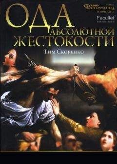 Тим Скоренко - Ода абсолютной жестокости - Читать 📖 Читать онлайн 👀 Читаемые книги читать онлайн бесплатно 🔥 booksread-online.com