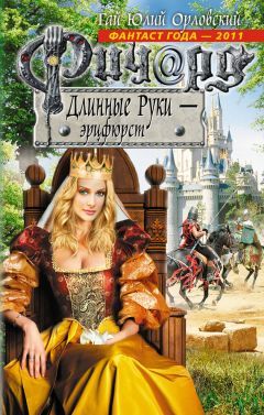 Гай Орловский - Ричард Длинные Руки – эрцфюрст - Читать 📖 Читать онлайн 👀 Читаемые книги читать онлайн бесплатно 🔥 booksread-online.com