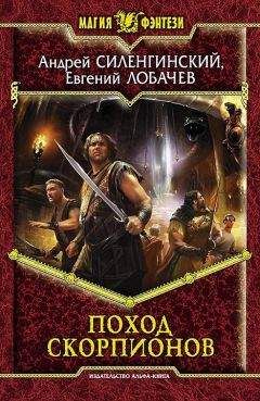 Евгений Лобачев - Поход скорпионов - Читать 📖 Читать онлайн 👀 Читаемые книги читать онлайн бесплатно 🔥 booksread-online.com