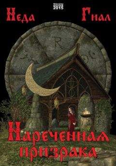 Неда Гиал - Нареченная призрака - Читать 📖 Читать онлайн 👀 Читаемые книги читать онлайн бесплатно 🔥 booksread-online.com