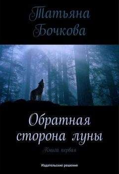 Татьяна Бочкова - Обратная сторона луны - Читать 📖 Читать онлайн 👀 Читаемые книги читать онлайн бесплатно 🔥 booksread-online.com