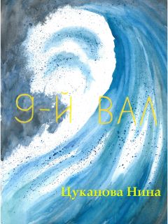 Нина Цуканова - 9-й вал - Читать 📖 Читать онлайн 👀 Читаемые книги читать онлайн бесплатно 🔥 booksread-online.com