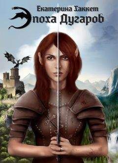Екатерина Хаккет - Эпоха Дугаров - Читать 📖 Читать онлайн 👀 Читаемые книги читать онлайн бесплатно 🔥 booksread-online.com
