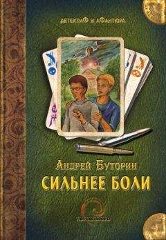 Андрей Буторин - Сильнее боли - Читать | Читать онлайн | Читаемые книги читать онлайн бесплатно | booksread-online.com