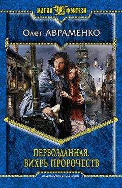 Олег Авраменко - Первозданная. Вихрь пророчеств - Читать 📖 Читать онлайн 👀 Читаемые книги читать онлайн бесплатно 🔥 booksread-online.com