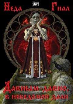Неда Гиал - Давным-давно, в неведомой дали - Читать 📖 Читать онлайн 👀 Читаемые книги читать онлайн бесплатно 🔥 booksread-online.com