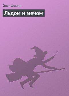 Олег Фомин - Льдом и мечом - Читать 📖 Читать онлайн 👀 Читаемые книги читать онлайн бесплатно 🔥 booksread-online.com