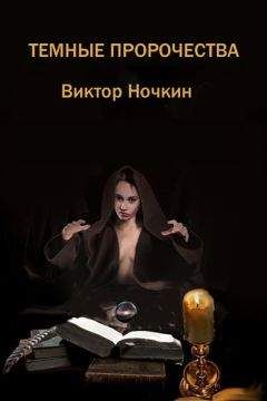 Виктор Ночкин - Темные пророчества (сборник) - Читать 📖 Читать онлайн 👀 Читаемые книги читать онлайн бесплатно 🔥 booksread-online.com