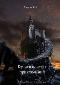 Морган Райс - Герои в поисках приключений - Читать 📖 Читать онлайн 👀 Читаемые книги читать онлайн бесплатно 🔥 booksread-online.com