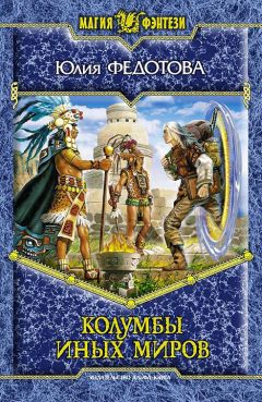Юлия Федотова - Колумбы иных миров - Читать 📖 Читать онлайн 👀 Читаемые книги читать онлайн бесплатно 🔥 booksread-online.com
