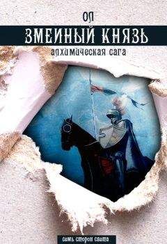 ОЛ - Змеиный князь - Читать 📖 Читать онлайн 👀 Читаемые книги читать онлайн бесплатно 🔥 booksread-online.com