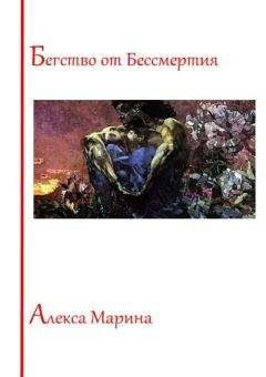 Алекса Марина - Бегство от Бессмертия - Читать 📖 Читать онлайн 👀 Читаемые книги читать онлайн бесплатно 🔥 booksread-online.com