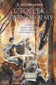 Ксения Медведевич - Сторож брату своему - Читать 📖 Читать онлайн 👀 Читаемые книги читать онлайн бесплатно 🔥 booksread-online.com