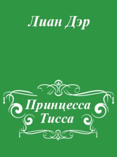 Лиан Дэр - Принцесса Тисса - Читать 📖 Читать онлайн 👀 Читаемые книги читать онлайн бесплатно 🔥 booksread-online.com