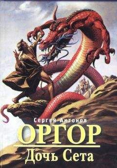 Сергей Антонов - Дочь Сета - Читать 📖 Читать онлайн 👀 Читаемые книги читать онлайн бесплатно 🔥 booksread-online.com