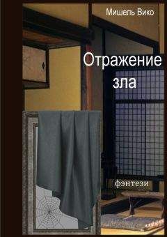 Мишель Вико - Отражение зла - Читать 📖 Читать онлайн 👀 Читаемые книги читать онлайн бесплатно 🔥 booksread-online.com