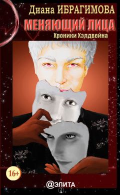 Диана Ибрагимова - Меняющий лица (Хроники Хэлдвейна) - Читать 📖 Читать онлайн 👀 Читаемые книги читать онлайн бесплатно 🔥 booksread-online.com