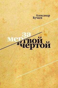Александр Кучаев - За мертвой чертой - Читать 📖 Читать онлайн 👀 Читаемые книги читать онлайн бесплатно 🔥 booksread-online.com