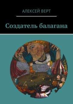 Алексей Верт - Создатель балагана - Читать 📖 Читать онлайн 👀 Читаемые книги читать онлайн бесплатно 🔥 booksread-online.com