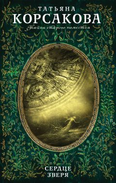 Татьяна Корсакова - Сердце зверя - Читать 📖 Читать онлайн 👀 Читаемые книги читать онлайн бесплатно 🔥 booksread-online.com