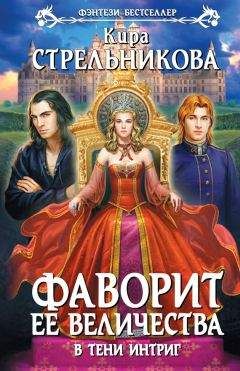 Кира Стрельникова - В тени интриг - Читать 📖 Читать онлайн 👀 Читаемые книги читать онлайн бесплатно 🔥 booksread-online.com