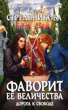 Кира Стрельникова - Дорога к свободе - Читать 📖 Читать онлайн 👀 Читаемые книги читать онлайн бесплатно 🔥 booksread-online.com