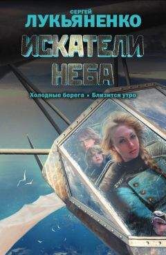 Сергей Лукьяненко - Искатели неба (сборник) - Читать 📖 Читать онлайн 👀 Читаемые книги читать онлайн бесплатно 🔥 booksread-online.com