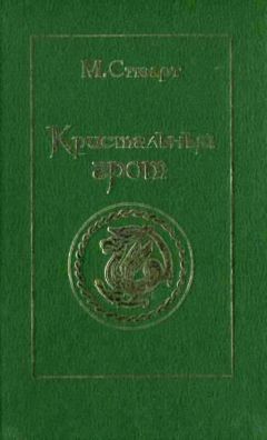 Мэри Стюарт - Кристальный грот - Читать 📖 Читать онлайн 👀 Читаемые книги читать онлайн бесплатно 🔥 booksread-online.com