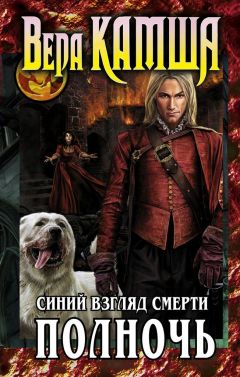 Вера Камша - Сердце Зверя. Том 3. Синий взгляд Смерти. Полночь - Читать 📖 Читать онлайн 👀 Читаемые книги читать онлайн бесплатно 🔥 booksread-online.com