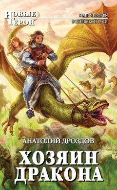 Анатолий Дроздов - Хозяин дракона - Читать 📖 Читать онлайн 👀 Читаемые книги читать онлайн бесплатно 🔥 booksread-online.com