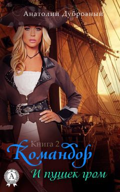 Анатолий Дубровный - И пушек гром - Читать 📖 Читать онлайн 👀 Читаемые книги читать онлайн бесплатно 🔥 booksread-online.com