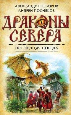 Александр Прозоров - Последняя победа - Читать 📖 Читать онлайн 👀 Читаемые книги читать онлайн бесплатно 🔥 booksread-online.com