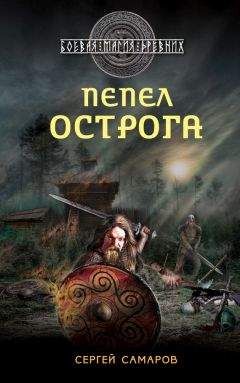 Сергей Самаров - Пепел острога - Читать 📖 Читать онлайн 👀 Читаемые книги читать онлайн бесплатно 🔥 booksread-online.com