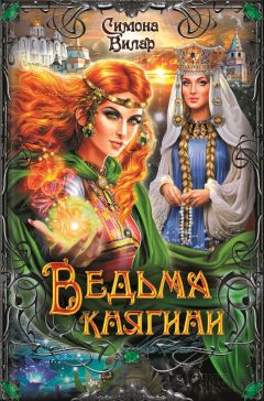 Симона Вилар - Ведьма княгини - Читать 📖 Читать онлайн 👀 Читаемые книги читать онлайн бесплатно 🔥 booksread-online.com