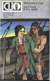 Джеймс Купер - На суше и на море - Читать 📖 Читать онлайн 👀 Читаемые книги читать онлайн бесплатно 🔥 booksread-online.com