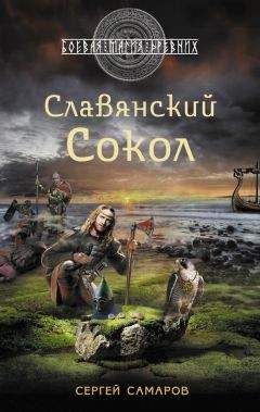 Сергей Самаров - Славянский сокол - Читать 📖 Читать онлайн 👀 Читаемые книги читать онлайн бесплатно 🔥 booksread-online.com