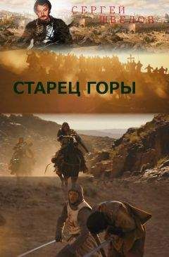 Сергей Шведов - Старец Горы - Читать 📖 Читать онлайн 👀 Читаемые книги читать онлайн бесплатно 🔥 booksread-online.com