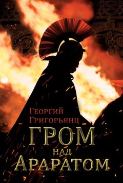 Григорий Григорьянц - Гром над Араратом - Читать 📖 Читать онлайн 👀 Читаемые книги читать онлайн бесплатно 🔥 booksread-online.com