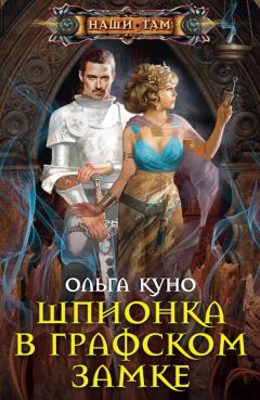 Ольга Куно - Шпионка в графском замке - Читать 📖 Читать онлайн 👀 Читаемые книги читать онлайн бесплатно 🔥 booksread-online.com